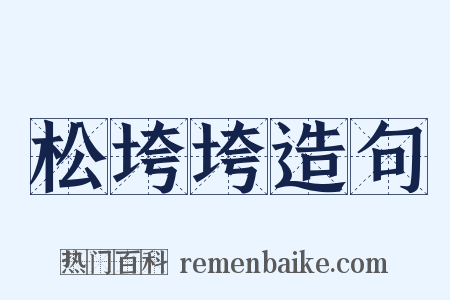 松垮垮造句是什么意思的图片